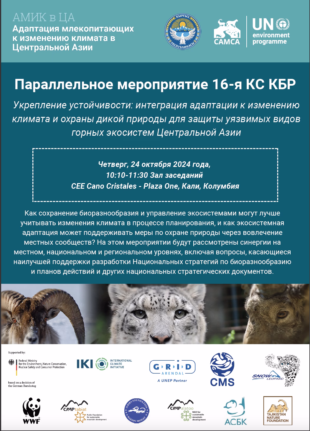 CBD COP 16 Side Event Параллельное мероприятие 16-я КС КБР
