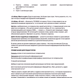 Руководство по пресс-релизам