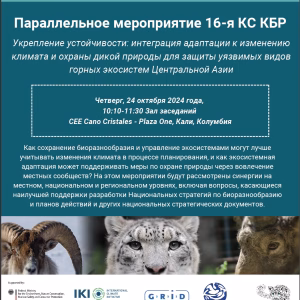 CBD COP 16 Side Event Параллельное мероприятие 16-я КС КБР